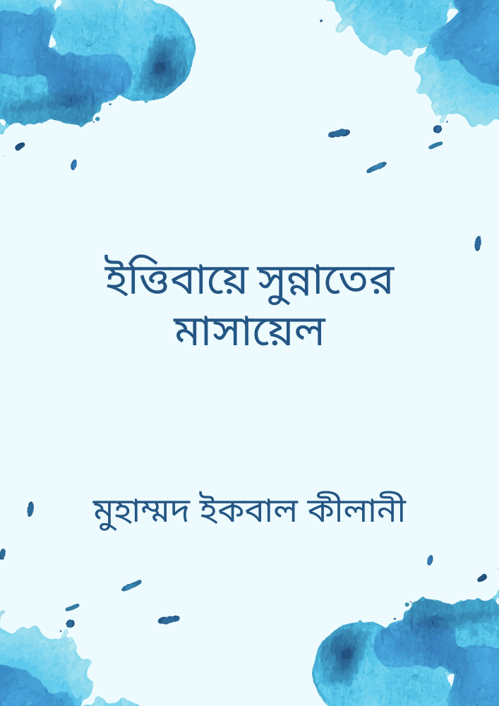ইত্তিবায়ে সুন্নাতের মাসায়েল